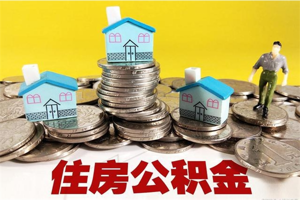 仙桃辞退公积金能取出来吗（辞退住房公积金可以取出来吗）