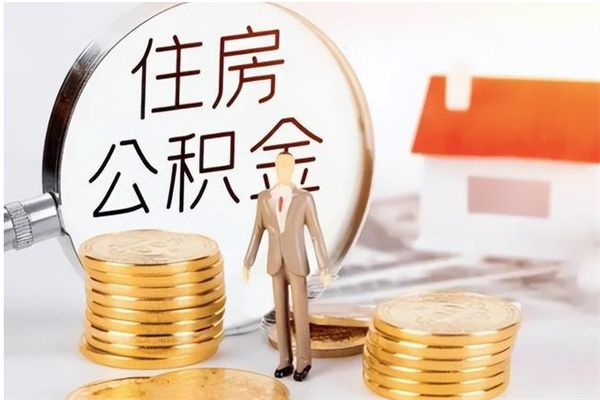 仙桃离职后如何取公积金（离职之后怎么取住房公积金）