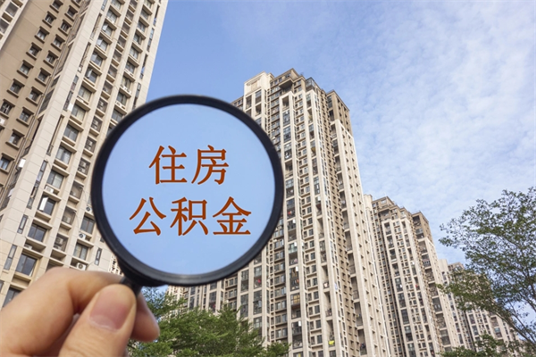 仙桃住房封存公积金怎么提出来（封存后公积金提取办法）