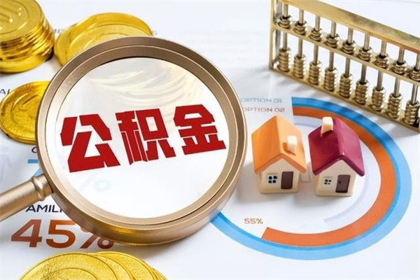 仙桃离职后直接可以取住房公积金吗（离职后能取住房公积金吗）