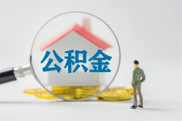 仙桃公积金离职异地怎么取（住房公积金离职异地怎么取）