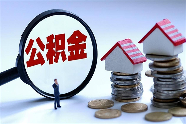 仙桃辞职后可以领取住房公积金吗（辞职后能领住房公积金吗）