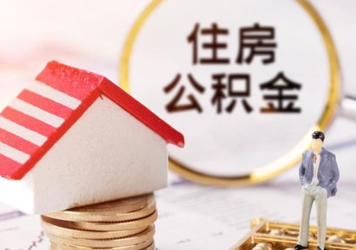 仙桃代取公积金（代取公积金流程）