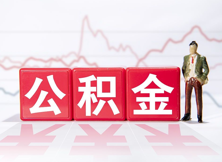 仙桃离职后取公积金（离职后取公积金需要哪些手续2021）