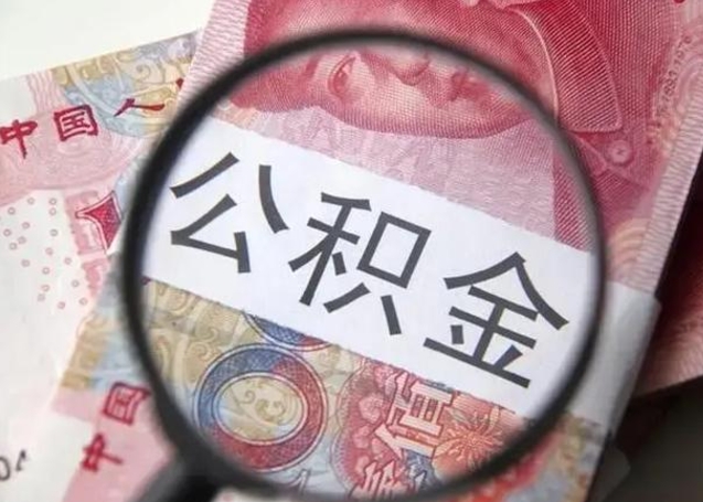 仙桃2023年怎么取公积金（21年公积金提取条件）