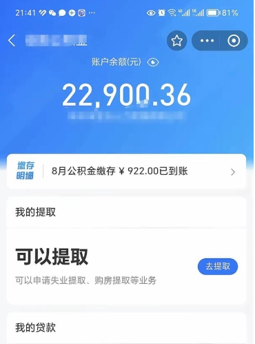 仙桃辞职后公积金可以取出多少（辞职公积金能取出多少）