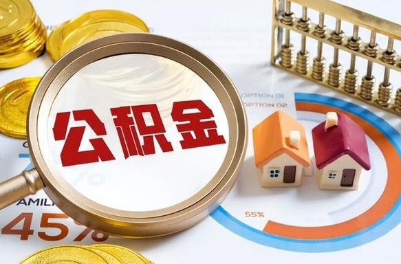 仙桃离职后直接可以取住房公积金吗（离职后能取住房公积金吗）