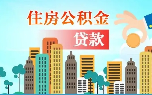 仙桃离职住房公积金怎么取（离职的公积金怎么取）