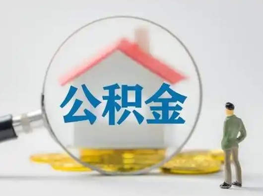 仙桃离职后取公积金（离职后取公积金需要哪些手续2021）