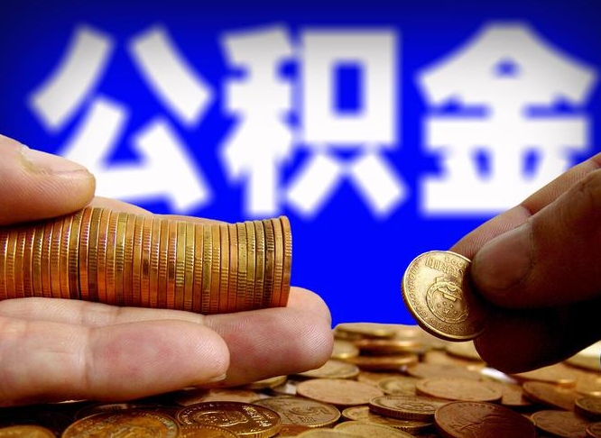 仙桃公积金不可以全部取出（公积金是不是不能全部提取）